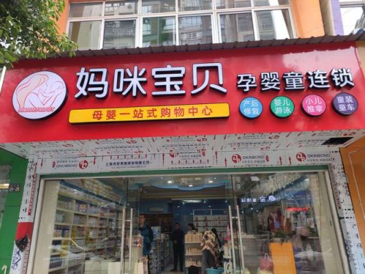 母婴店门口摆什么吸引顾客？（母婴店门面设计图）