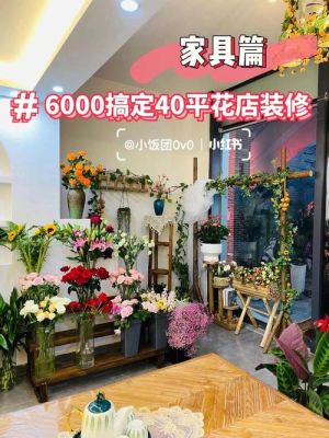 花店装修风格？（花店设计效果图）