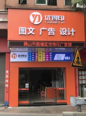 开一个图文店要大概要多少费用？开一个图文店？（门头设计费用）