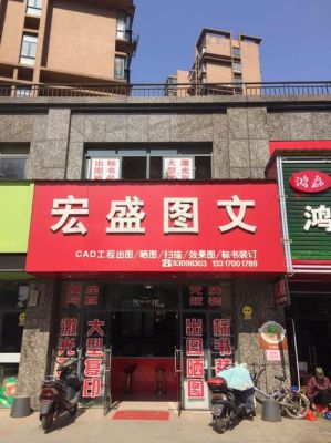 开一个图文店要大概要多少费用？开一个图文店？（门头设计费用）