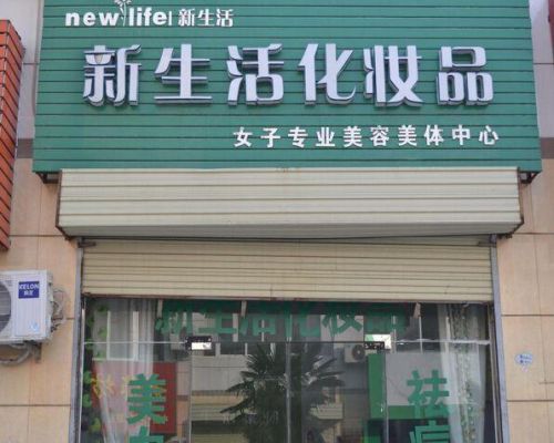 求化妆品店的宣传语？（化妆品美容店门头设计）