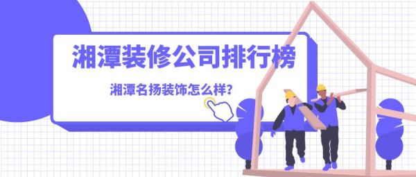 2021年湖南省装饰公司排名？（哪家装饰公司设计好）