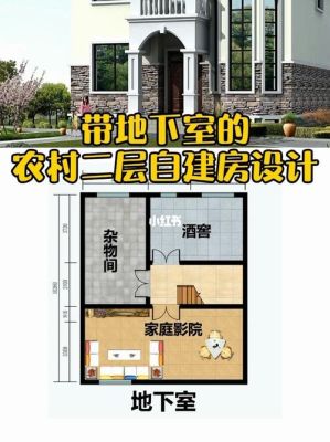 农村地下室多高为宜？（农村带地下室房子设计）