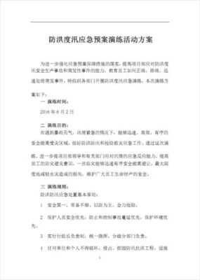 办公楼防汛应急演练方案及流程？（企业办公楼设计任务书）