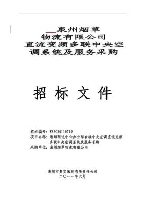 空调投标合理化建议？（中央空调设计招标文件）