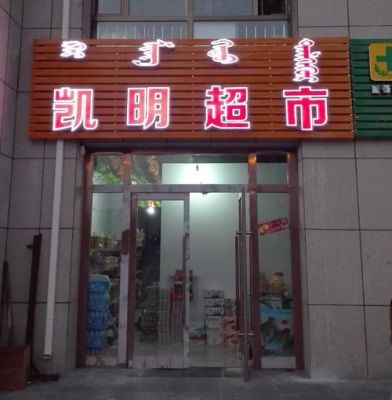 超市招牌怎么写有特色？（超市店招牌设计效果图）