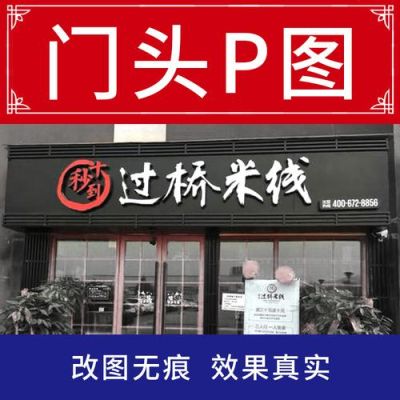 在photoshop上设计商店门面招牌的步骤是什么(最新)？（店门头在线设计）