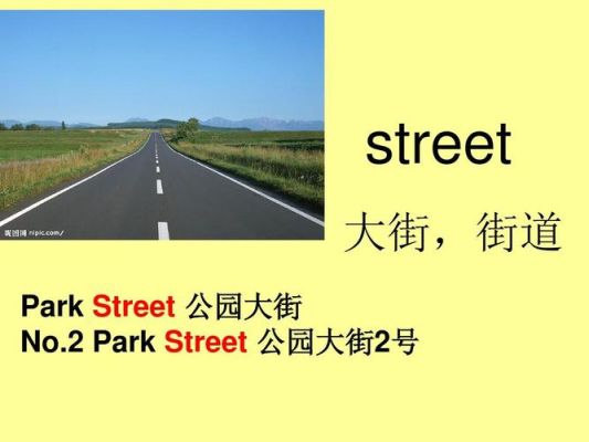 street与scool、park的区别分类？（设计的初衷 英文）