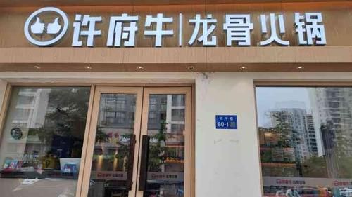 许府牛火锅是哪里的？（成都特色火锅店设计公司）