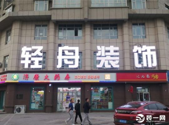 轻舟装饰全国有多少个分公司？（乌鲁木齐轻舟设计师）